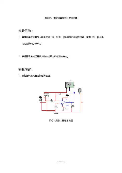 实验六、集成运算放大器虚拟仿真