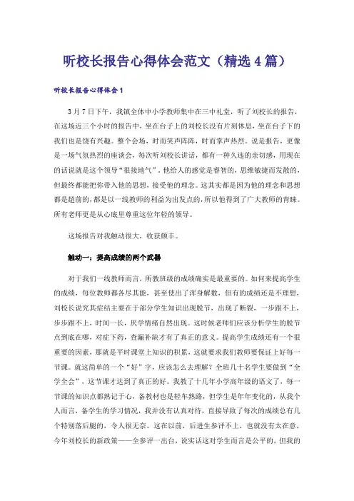 听校长报告心得体会范文(精选4篇)