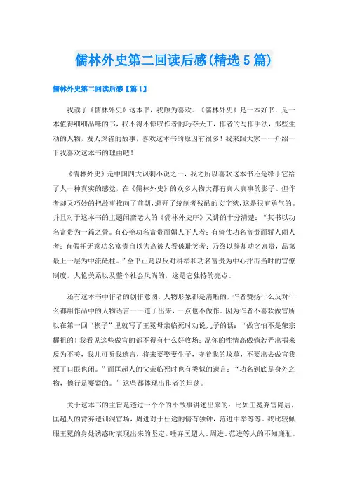 儒林外史第二回读后感(精选5篇)