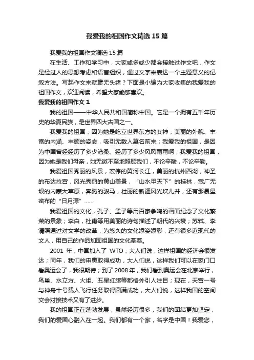 我爱我的祖国作文精选15篇