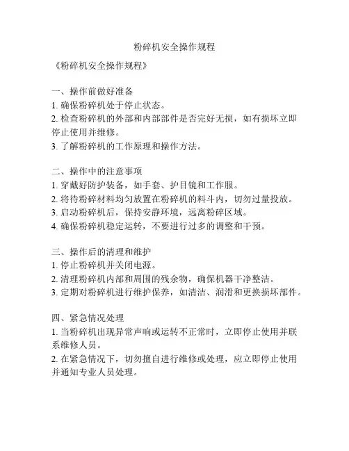 粉碎机安全操作规程