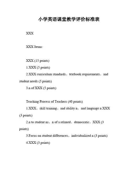 小学英语课堂教学评价标准表