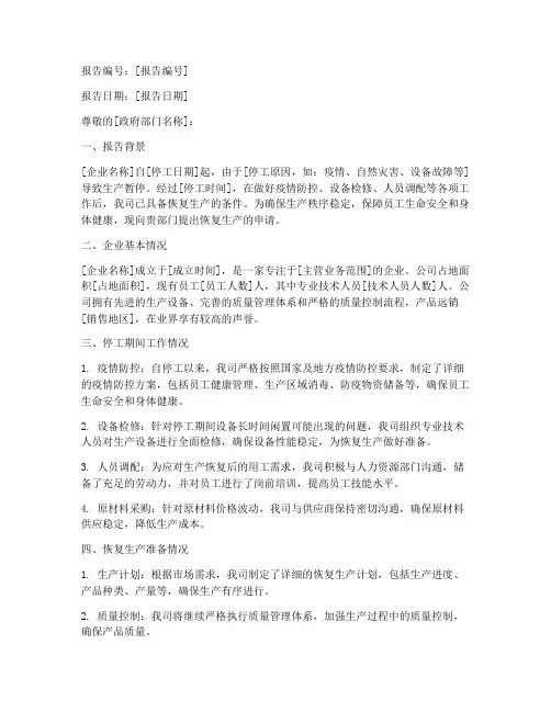 企业恢复生产申请报告