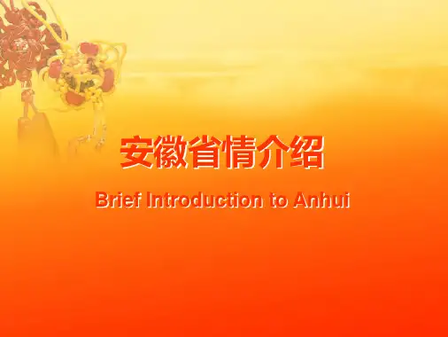安徽省情中英文对照