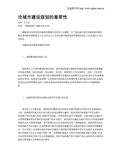 论城市建设规划的重要性