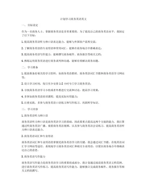 计划学习商务英语英文