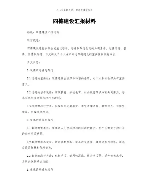 四德建设汇报材料简版