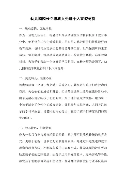 幼儿园园长立德树人先进个人事迹材料