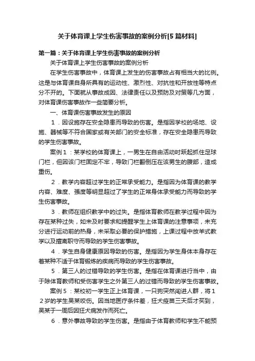 关于体育课上学生伤害事故的案例分析[5篇材料]
