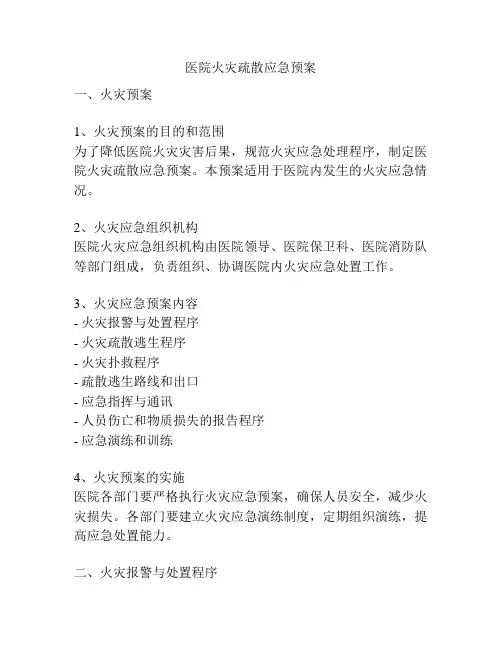 医院火灾疏散应急预案