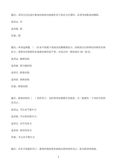 国开作业高层建筑结构与抗震-形成性考核一60参考（含答案）
