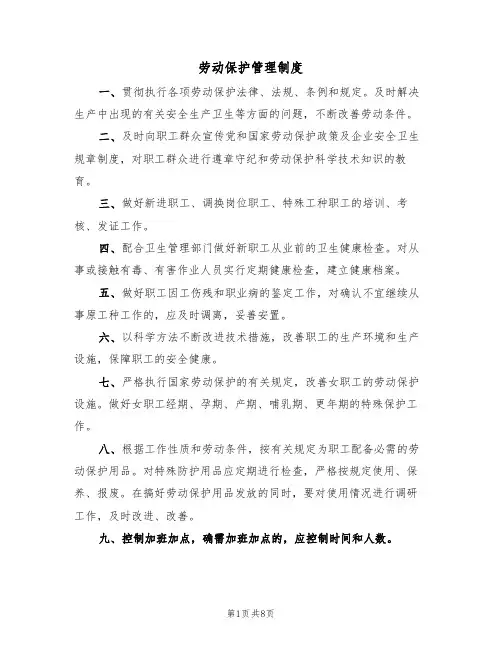 劳动保护管理制度(5篇)
