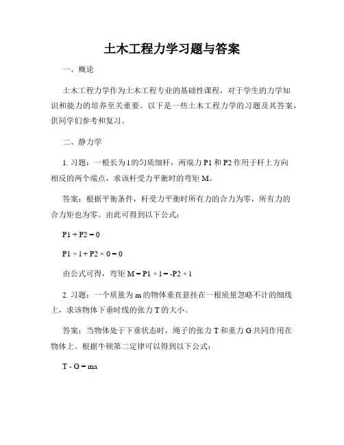 土木工程力学习题与答案