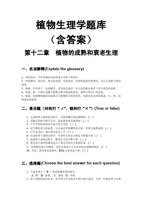 植物生理学题库（含答案）第十二章植物的成熟和衰老生理