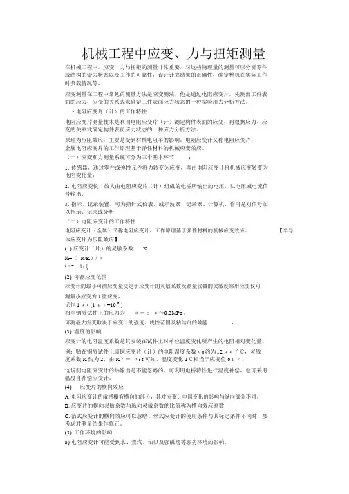 机械工程中应变,力与扭矩测量1