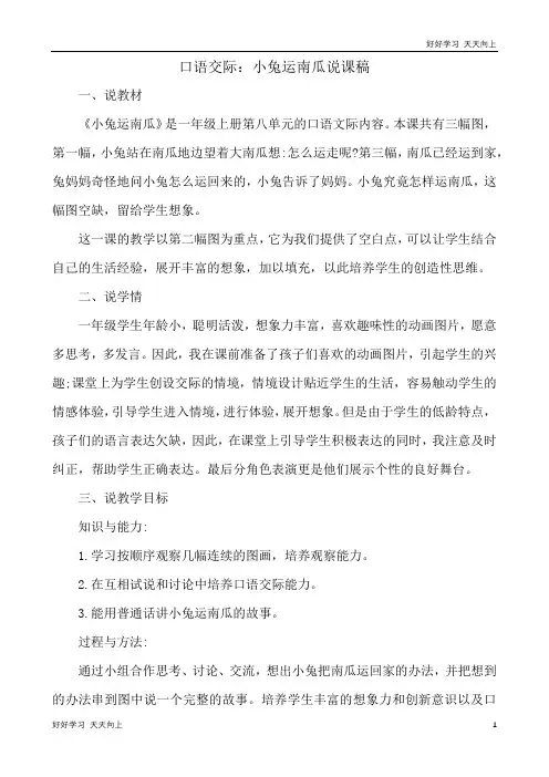 人教版(部编版)一年级语文上册口语交际：小兔运南瓜 说课稿