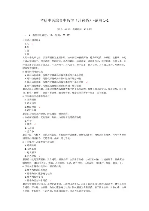 考研中医综合中药学(开窍药)-试卷1-1