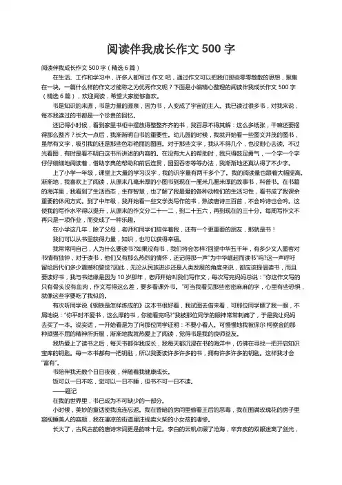 阅读伴我成长作文500字（精选6篇）