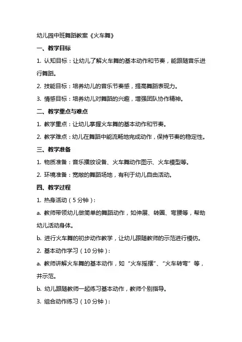 幼儿园中班舞蹈教案《火车舞》
