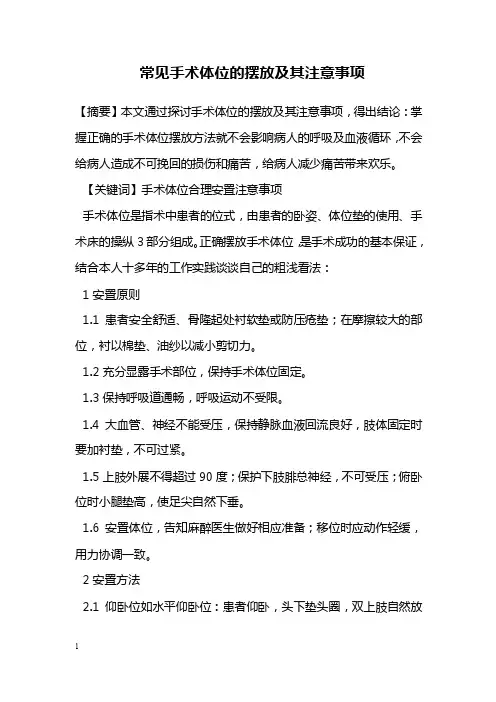 医学毕业论文--常见手术体位的摆放及其注意事项