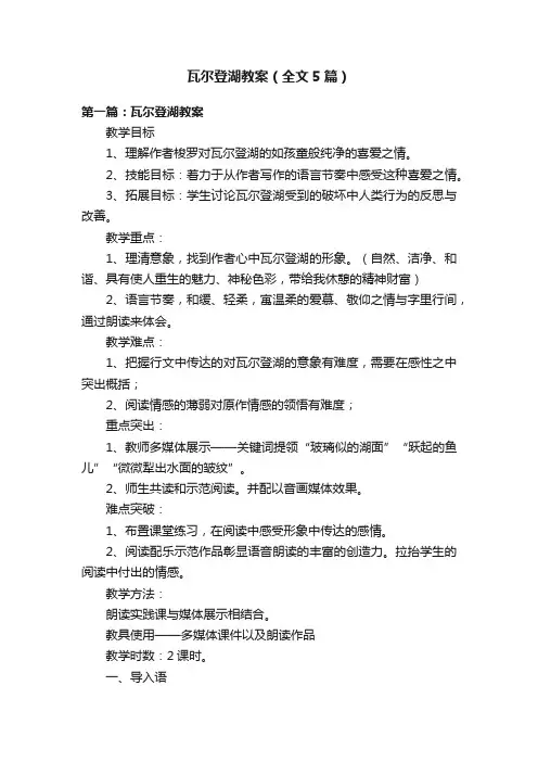 瓦尔登湖教案（全文5篇）