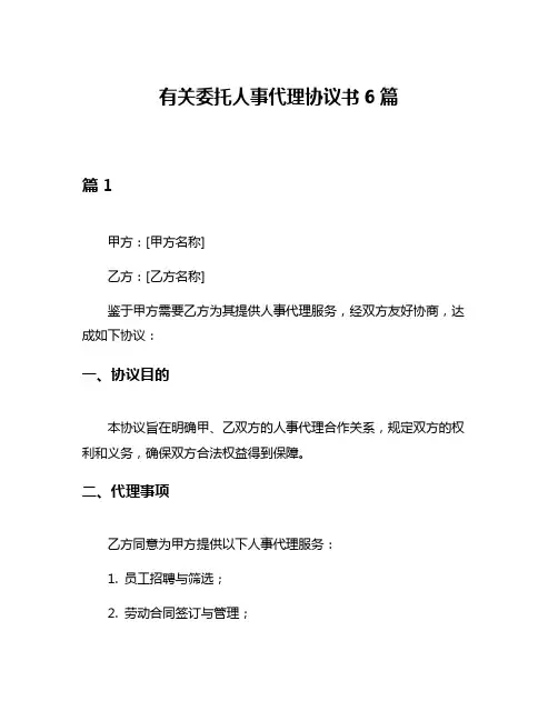 有关委托人事代理协议书6篇
