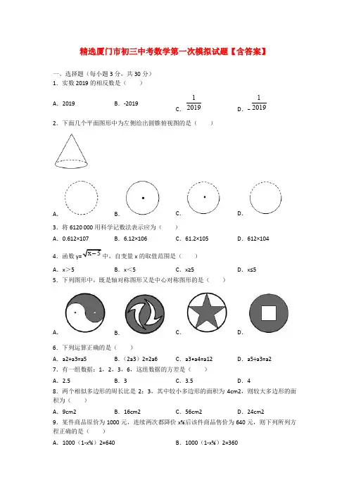 精选厦门市初三中考数学第一次模拟试题【含答案】