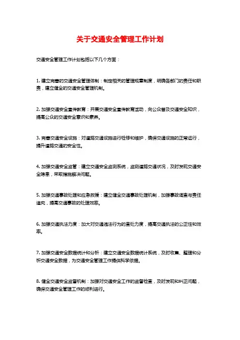 关于交通安全管理工作计划