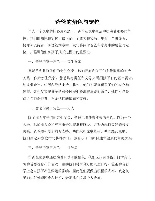 爸爸的角色与定位