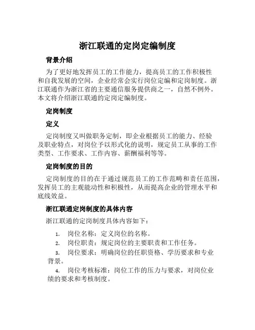 浙江联通的定岗定编制度