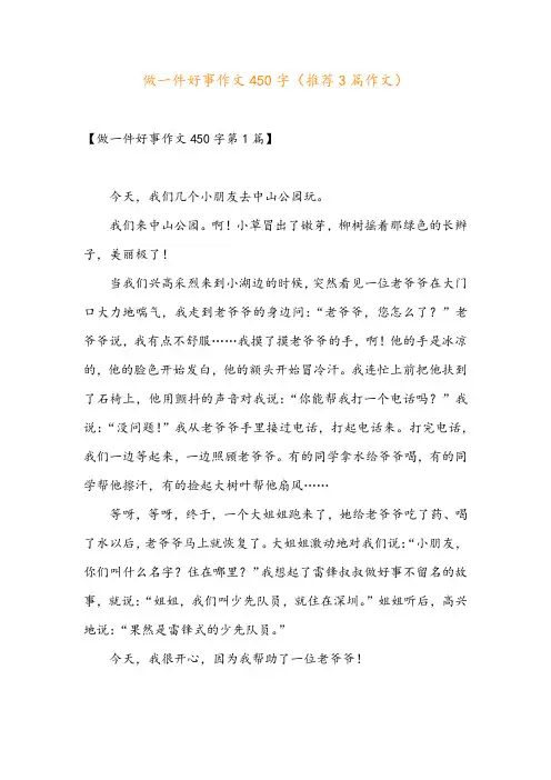 做一件好事作文450字(推荐3篇作文)
