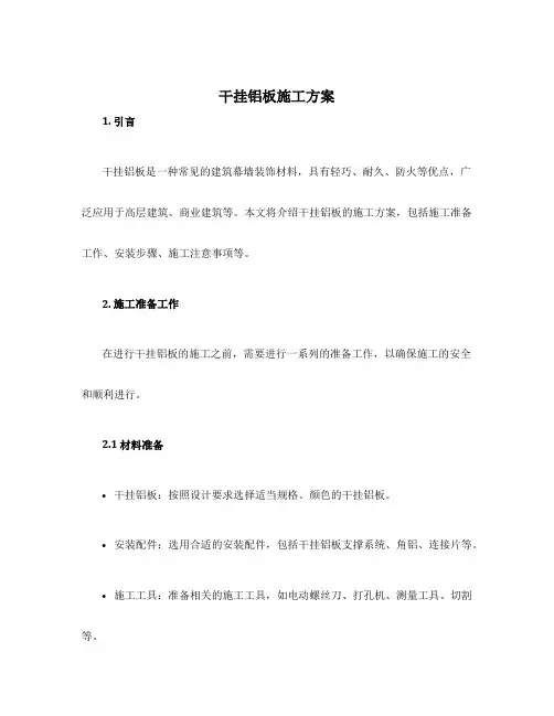 干挂铝板施工方案