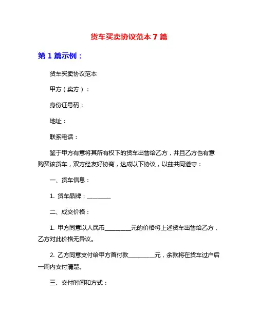 货车买卖协议范本7篇