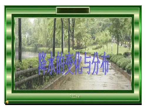 《降水和降水的分布》PPT名师课件1