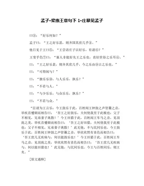 孟子·梁惠王章句下1·庄暴见孟子