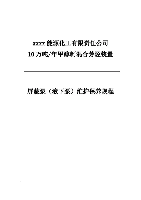 屏蔽泵维护保养规程