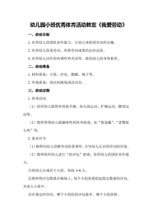 幼儿园小班优秀体育活动教案《我爱劳动》