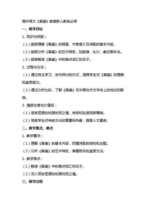 高中语文离骚教案新人教版必修
