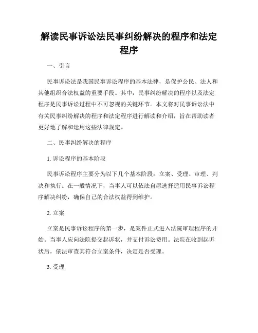 解读民事诉讼法民事纠纷解决的程序和法定程序