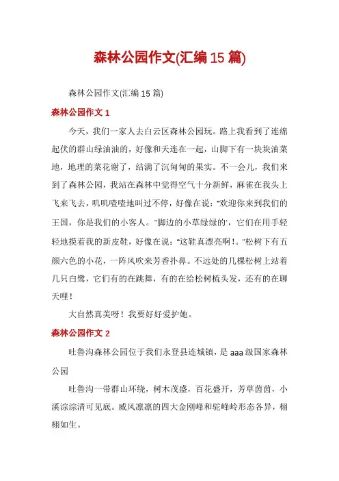 森林公园作文(汇编15篇)