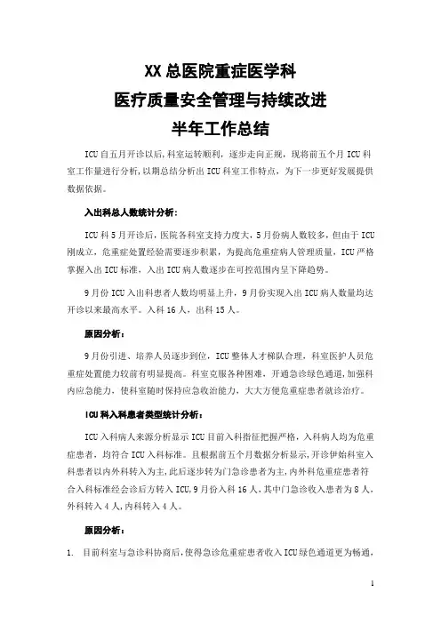 XX总医院重症医学科医疗质量安全管理与持续改进半年总结