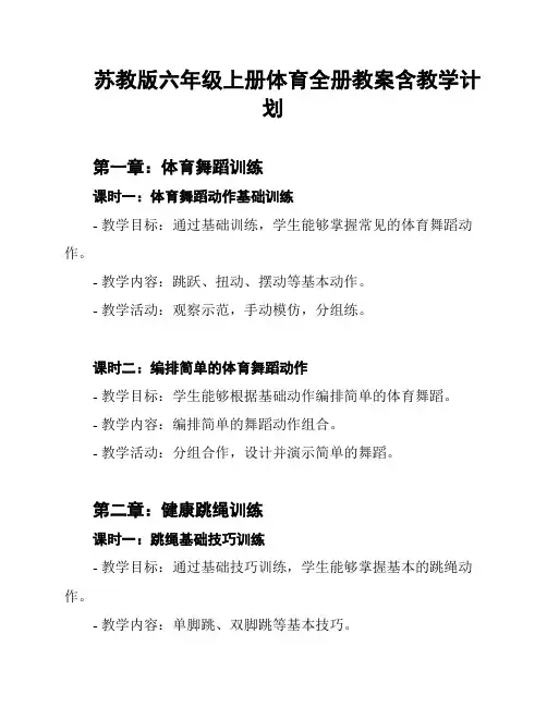 苏教版六年级上册体育全册教案含教学计划