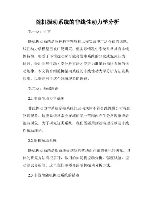 随机振动系统的非线性动力学分析