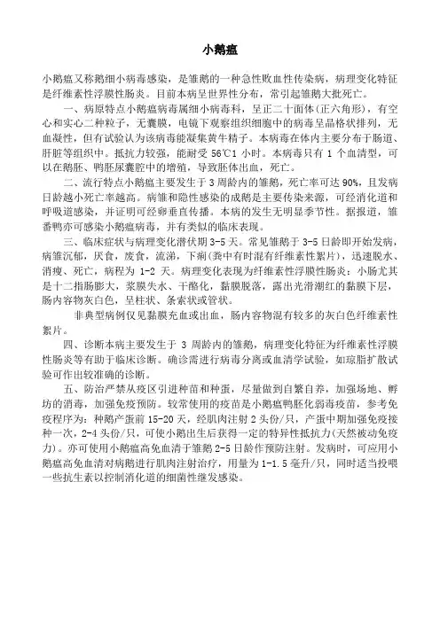 小鹅瘟