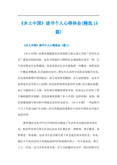 《乡土中国》读书个人心得体会(精选15篇)
