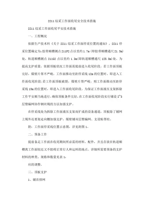 2211综采工作面收尾安全技术措施