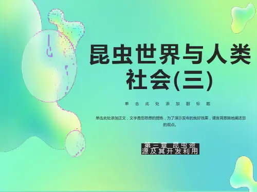 昆虫世界与人类社会