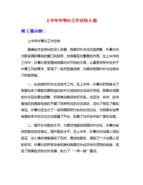 上半年外事办工作总结6篇