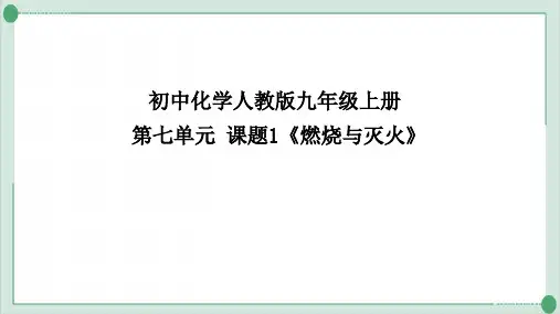 7.1燃烧与灭火PPT课件九年级化学人教版上册精品课件