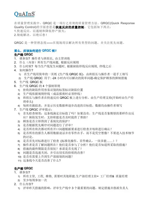 快速响应的质量控制：生产线、生产部与整个工厂QRQC